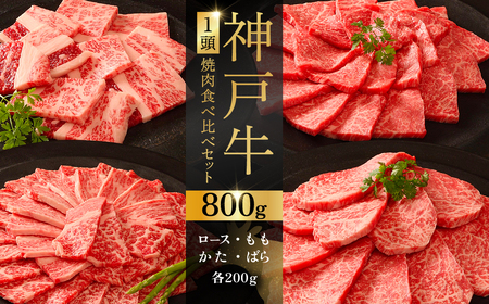 神戸牛1頭焼肉食べ比べセット ふるさと納税 牛肉 ブランド和牛 国産 和牛 神戸牛 神戸ビーフ 焼肉 食べ比べ かたロース もも 兵庫県 神戸 川西 川西市