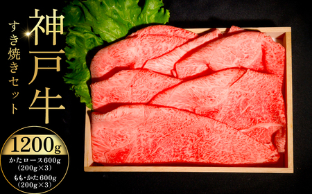 神戸牛すき焼きセット ふるさと納税 牛肉 ブランド和牛 国産 和牛 神戸牛 神戸ビーフ すき焼き かたロース もも かた 兵庫県 神戸 川西 川西市