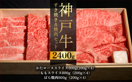 神戸牛すき焼き＆焼肉セット ふるさと納税 牛肉 ブランド和牛 国産 和牛 神戸牛 神戸ビーフ すき焼き 焼肉 肩ロース もも ばら 兵庫県 神戸 川西 川西市
