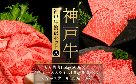 神戸牛贅沢セットA ふるさと納税 牛肉 ブランド和牛 国産 和牛 神戸牛 神戸ビーフ 焼肉 贅沢 もも かたロース らんぷ 兵庫県 神戸 川西 川西市