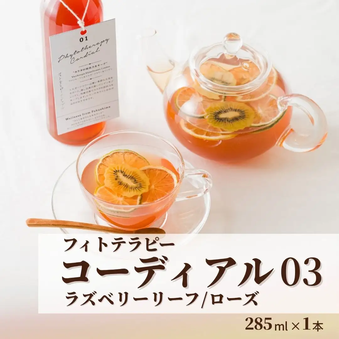 フィトテラピー コーディアル 03 285ml×1本 | ハーブティー