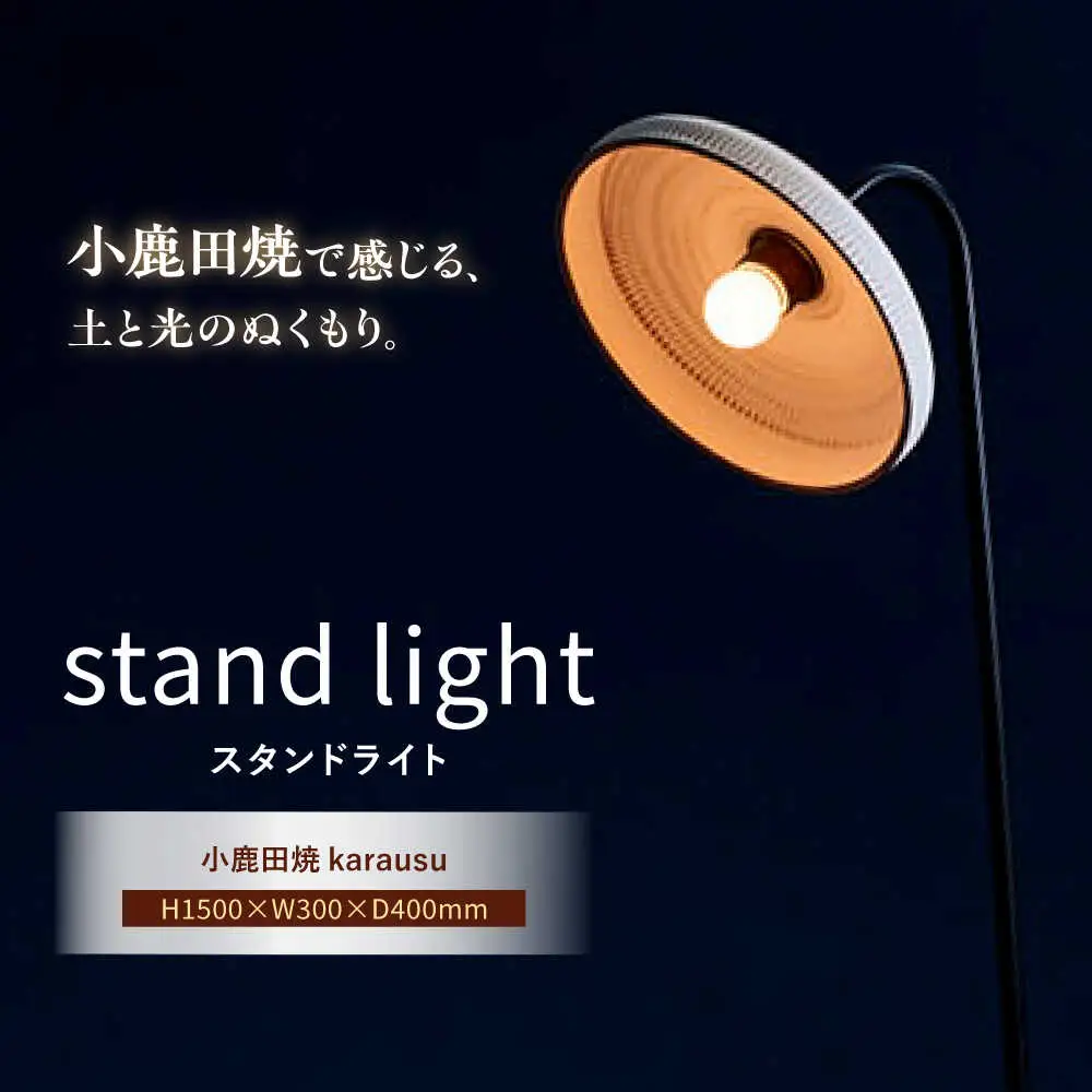 小鹿田焼スタンドライト"karausu"フロアスタンド　日田市 フロアライト スタンドライト 小鹿田焼 [ARDL004]
