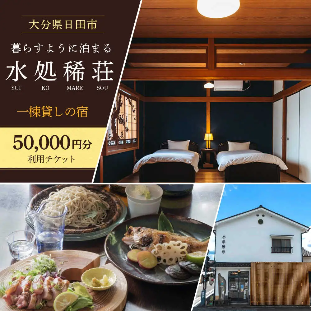 豆田町の1棟貸切の宿「水処稀荘」（すいこまれそう）5万円分利用チケット 日田市 観光 宿泊券 [ARDL007]