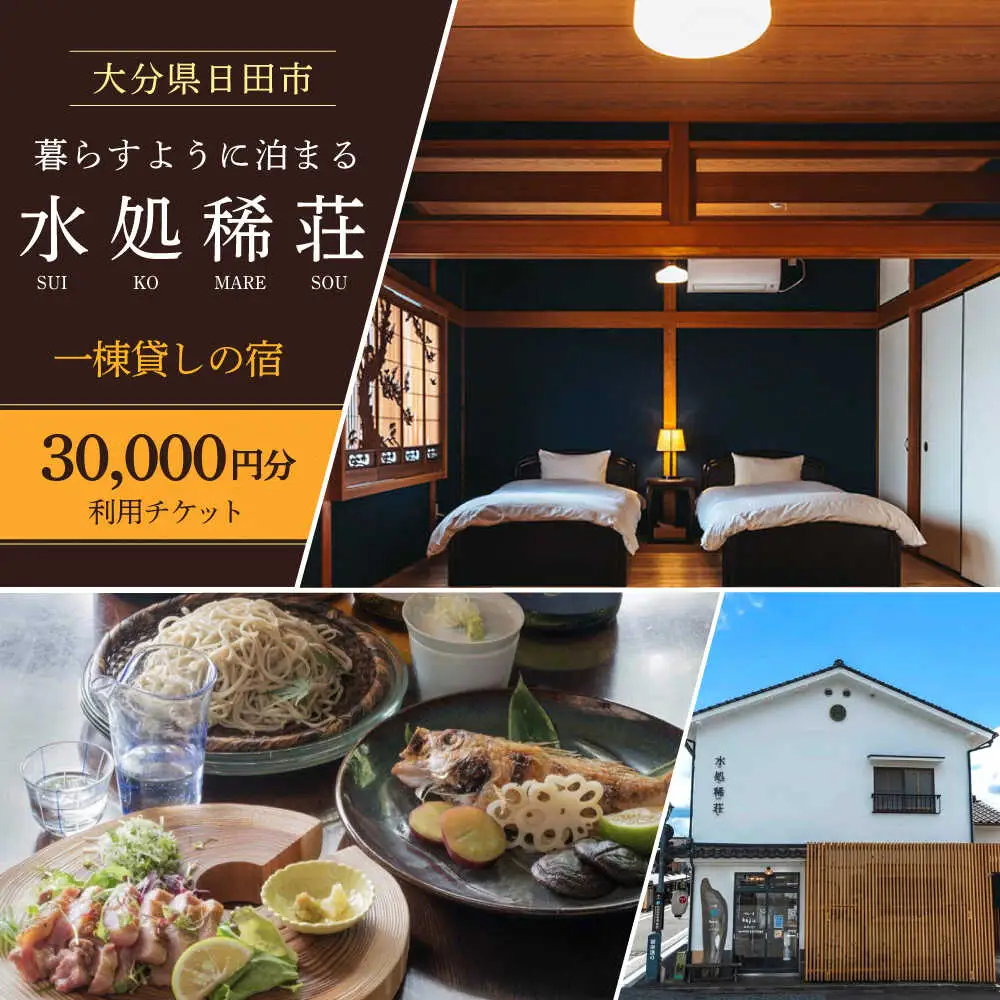 豆田町の1棟貸切の宿「水処稀荘」（すいこまれそう）3万円分利用チケット 日田市 観光 宿泊券 [ARDL008]