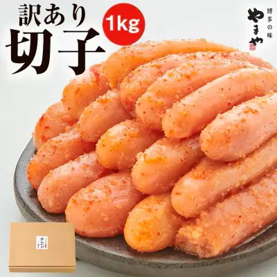 訳あり やまや 熟成無着色 辛子明太子 切子 1kg	【やまや】_HA1696