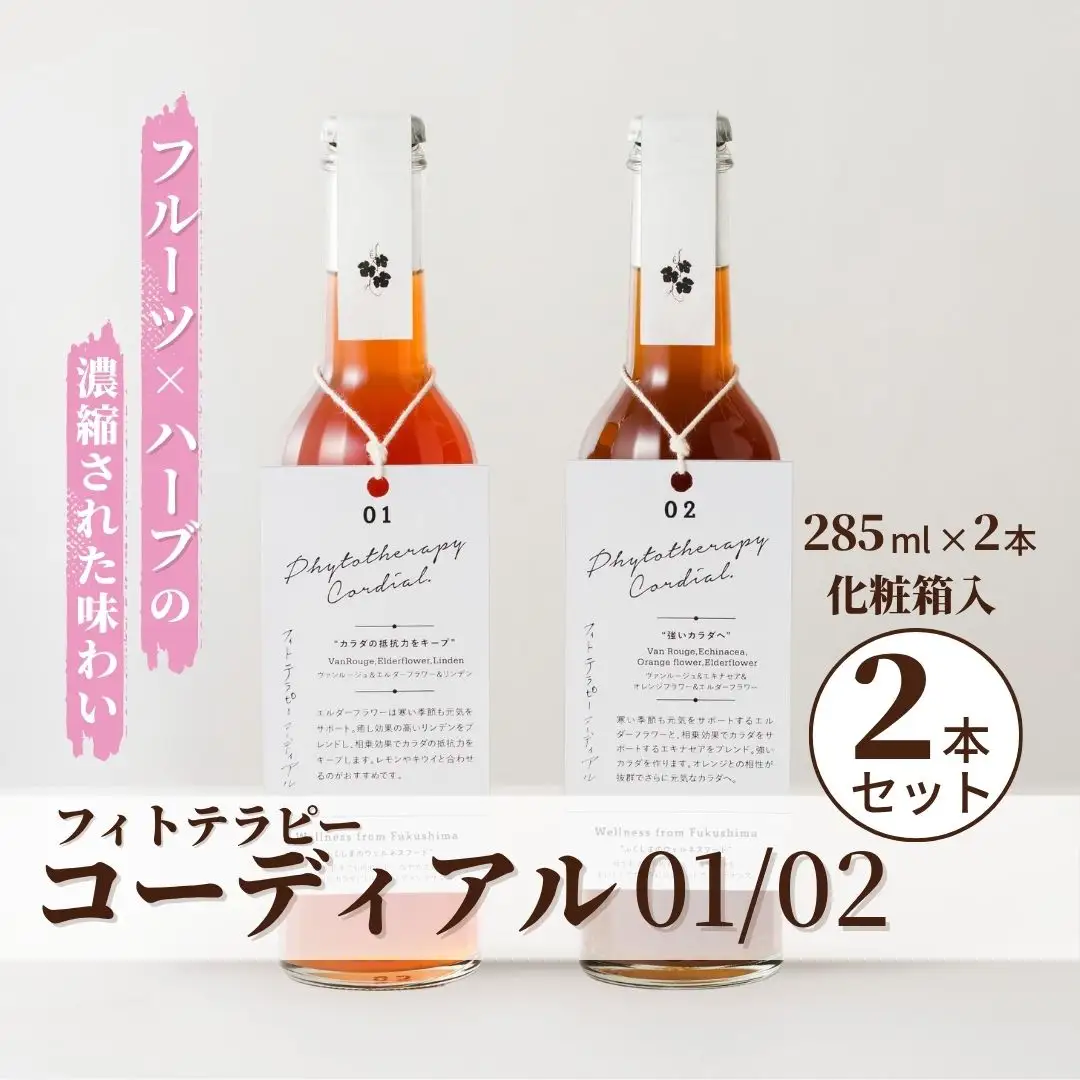 フィトテラピー コーディアル 01/03 285ml × 2本セット 化粧箱入 ハーブティー