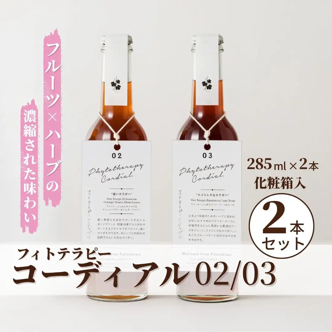 フィトテラピー コーディアル 02/03 285ml × 2本セット 化粧箱入 ハーブティー
