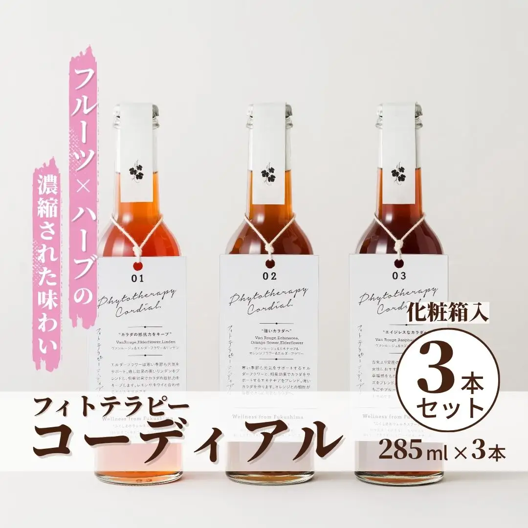フィトテラピー コーディアル 285ml × 3本セット 化粧箱入 | ハーブティー