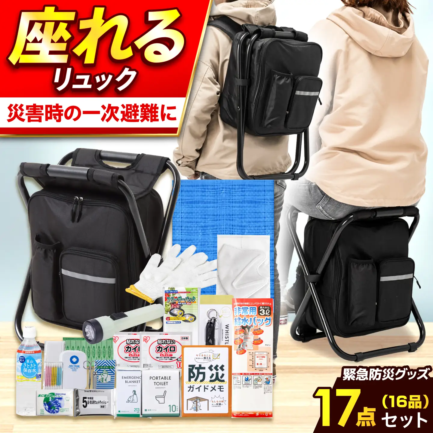 認定防災士厳選】＼総販売数51万セット突破！／イス型リュック防災