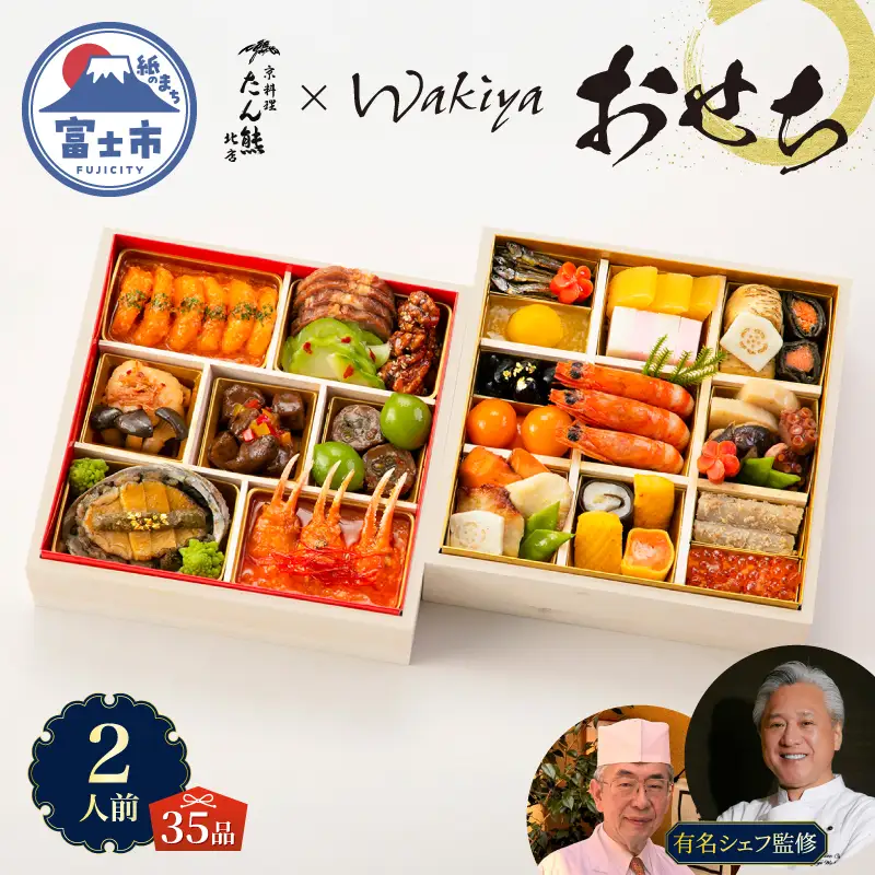 オードブル おせち お正月 2027 豪華 海鮮 魚介 肉 京料理 モダンチャイニーズ コラボレーション たん熊北店×トゥーランドット臥龍居 期間限定 数量限定 和 中華 二段 35品 2人前 有名シェフ監修 冷蔵 富士市 [sf093-005]