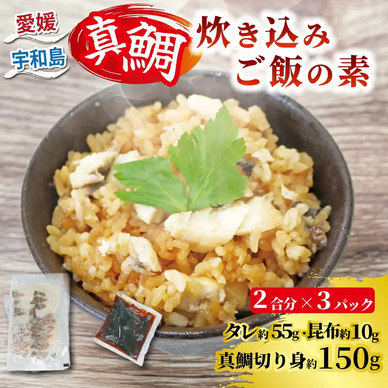 【真鯛】炊き込みご飯の素南予ビージョイ2合分×3セット真鯛|D010-150017