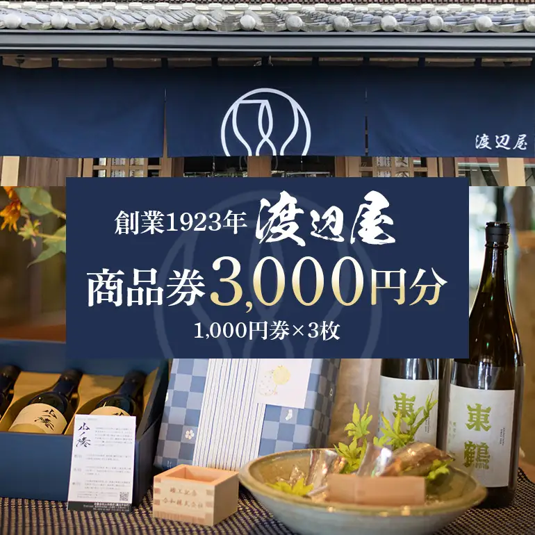 地酒の渡辺屋 商品券 3000円分