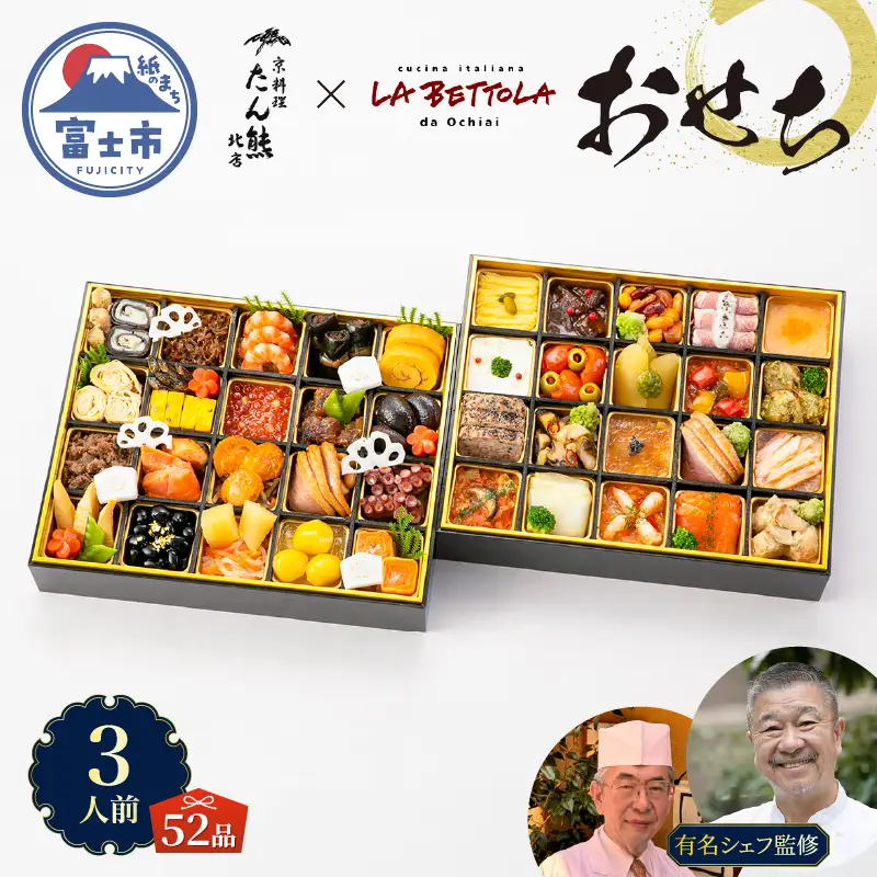 オードブル おせち お正月 2027 豪華 海鮮 魚介 肉 京料理 イタリアン コラボレーション たん熊北店×ラ・ベットラ・ダ・オチアイ 期間限定 数量限定 和洋折衷 二段 52品 3人前 ワンランク上 有名シェフ監修 冷蔵 富士市 [sf093-006]