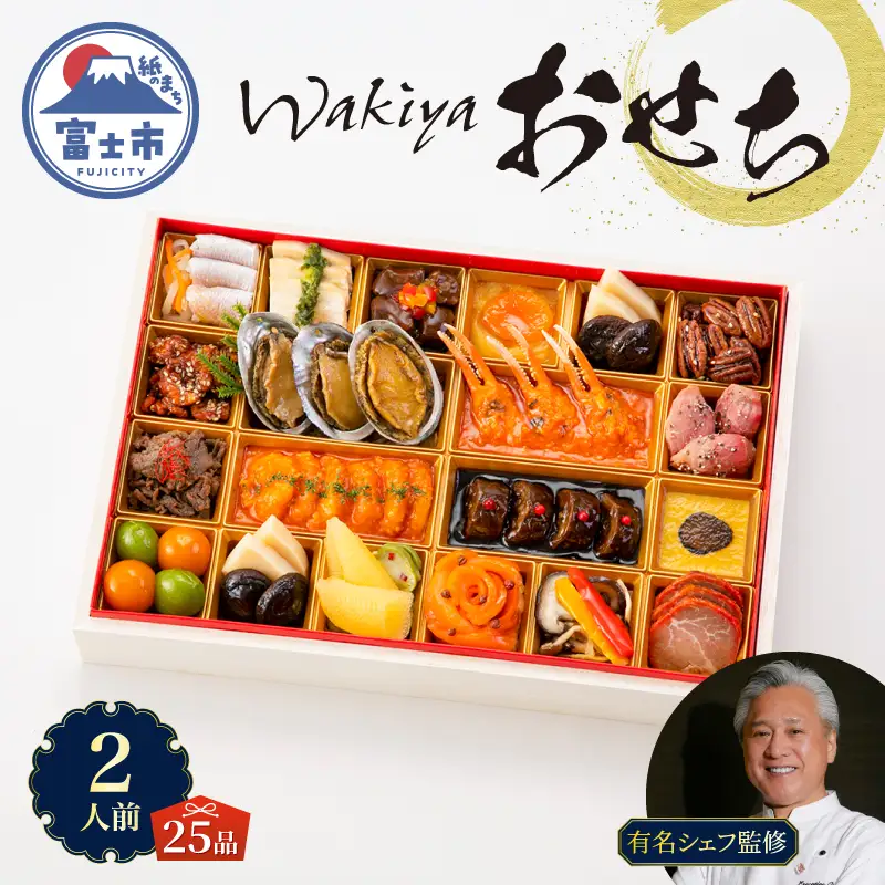 オードブル おせち お正月 2027 豪華 海鮮 魚介 肉 トゥーランドット臥龍居 中華 中国料理 一段 華やか 期間限定 数量限定 25品 2人前 有名シェフ監修 冷蔵 富士市 [sf093-007]