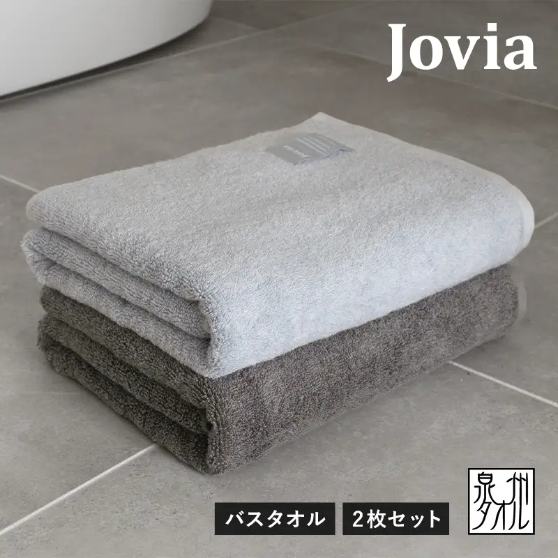 Jovia ジョヴィア バスタオル 2枚（アイスグレー、チャコール）
