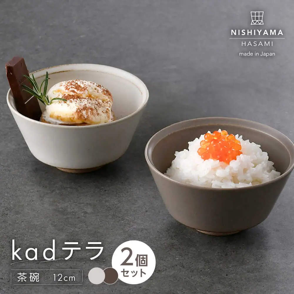 【波佐見焼】kadテラ 飯碗（小）ペア アイボリー・モカ【NISHIYAMAJAPAN】[CB135]