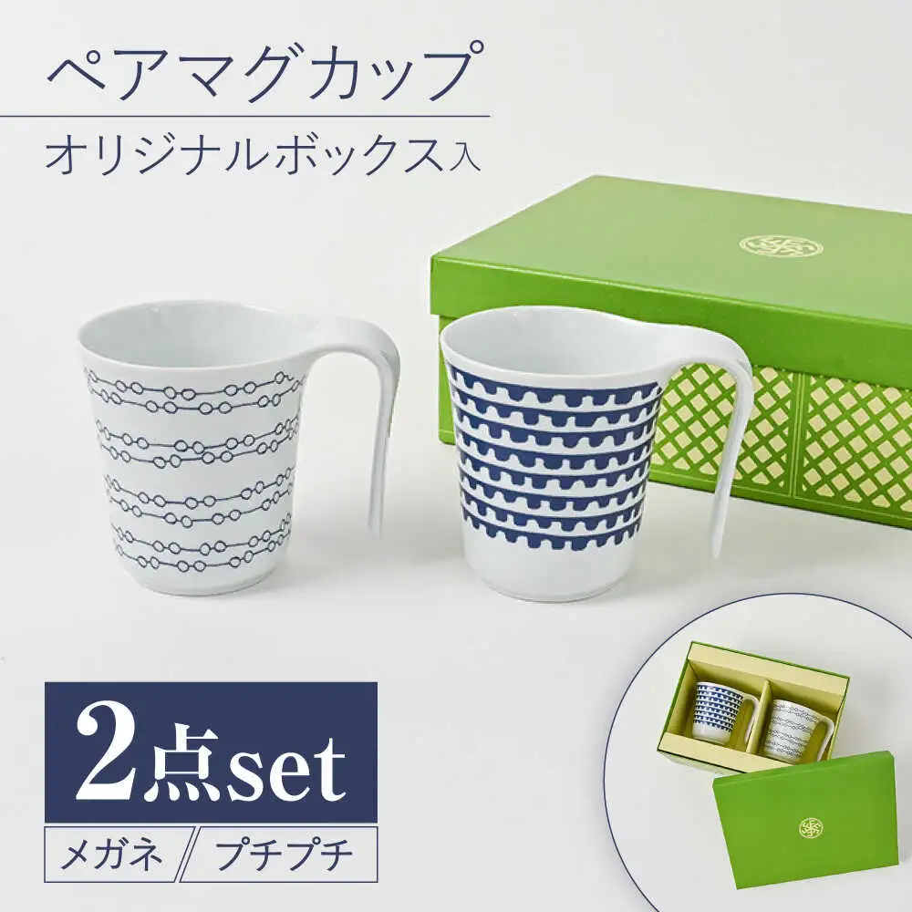 【波佐見焼】【当店オリジナルボックス】 ペアマグカップ サンテナボックス入り メガネ・プチプチ【福田陶器店】[PA368]