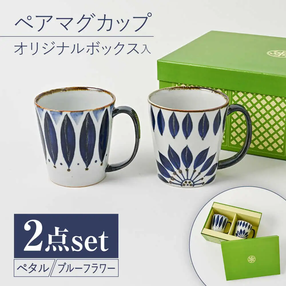 【波佐見焼】【当店オリジナルボックス】 ペアマグカップ サンテナボックス入り ペタル・ブルーフラワー【福田陶器店】[PA369]