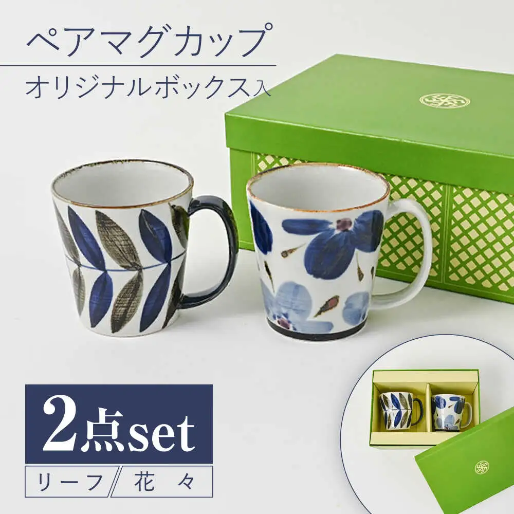 【波佐見焼】【当店オリジナルボックス】 ペアマグカップ サンテナボックス入り リーフ・花々【福田陶器店】[PA370]