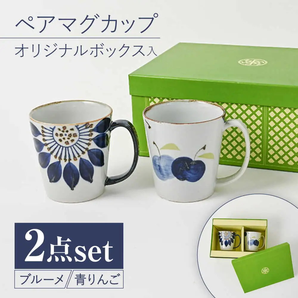 【波佐見焼】【当店オリジナルボックス】 ペアマグカップ サンテナボックス入り 青りんご・ブルーメ【福田陶器店】[PA371]