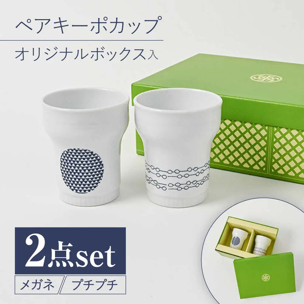 【波佐見焼】【当店オリジナルボックス】ペアキーポカップ サンテナボックス入り メガネ・プチプチ【福田陶器店】[PA373]