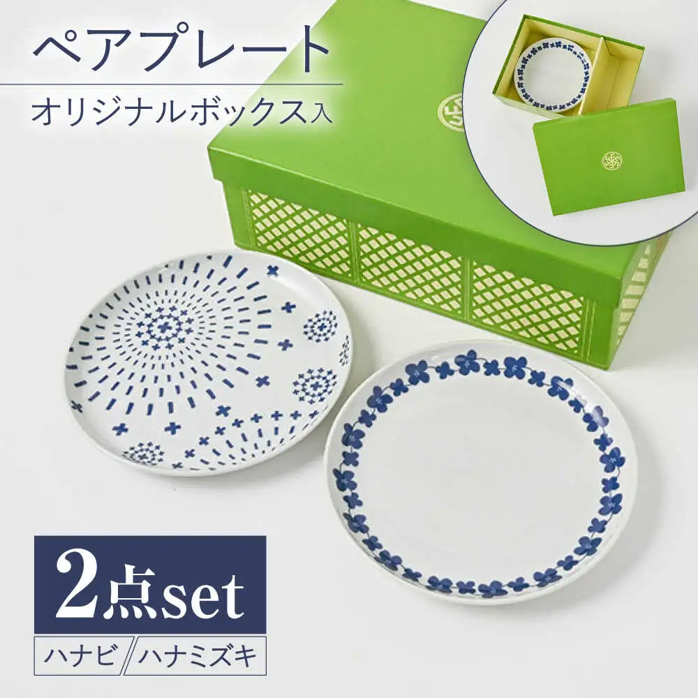 【波佐見焼】【当店オリジナルボックス】ペアプレート サンテナボックス入り ハナビ・ハナミズキ【福田陶器店】[PA374]