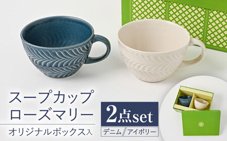 【波佐見焼】【当店オリジナルボックス】ペアスープカップ サンテナボックス入り ローズマリー デニム＆アイボリー【福田陶器店】[PA376]