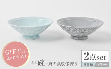 【波佐見焼】平碗 ペアセット 麻の葉紋様（彫り） 青白釉＆グレー 【福田陶器店】[PA378]