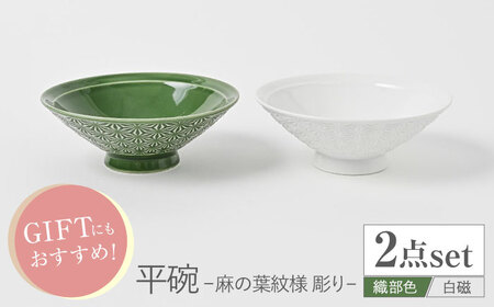 【波佐見焼】平碗 ペアセット 麻の葉紋様（彫り） 白磁・織部色　【福田陶器店】[PA379]