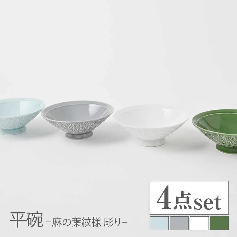 【波佐見焼】平碗 セット 麻の葉紋様（彫り） 青白釉・グレー・白磁・織部色　4色セット【福田陶器店】[PA380]