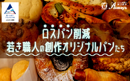 ロスパン削減・若き職人の創作オリジナルパンたち