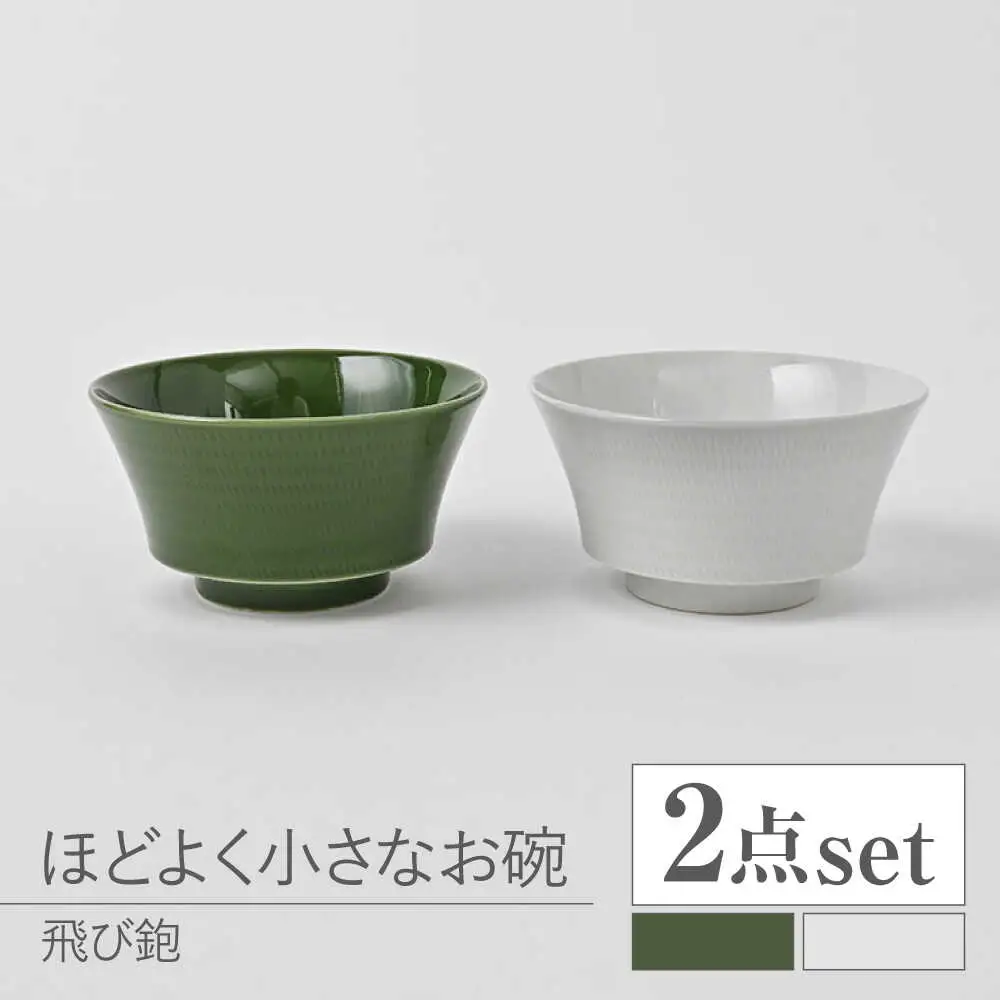 【波佐見焼】とびかんな ほどよく小さなお碗 ペア  白磁・織部色【福田陶器店】[PA382]