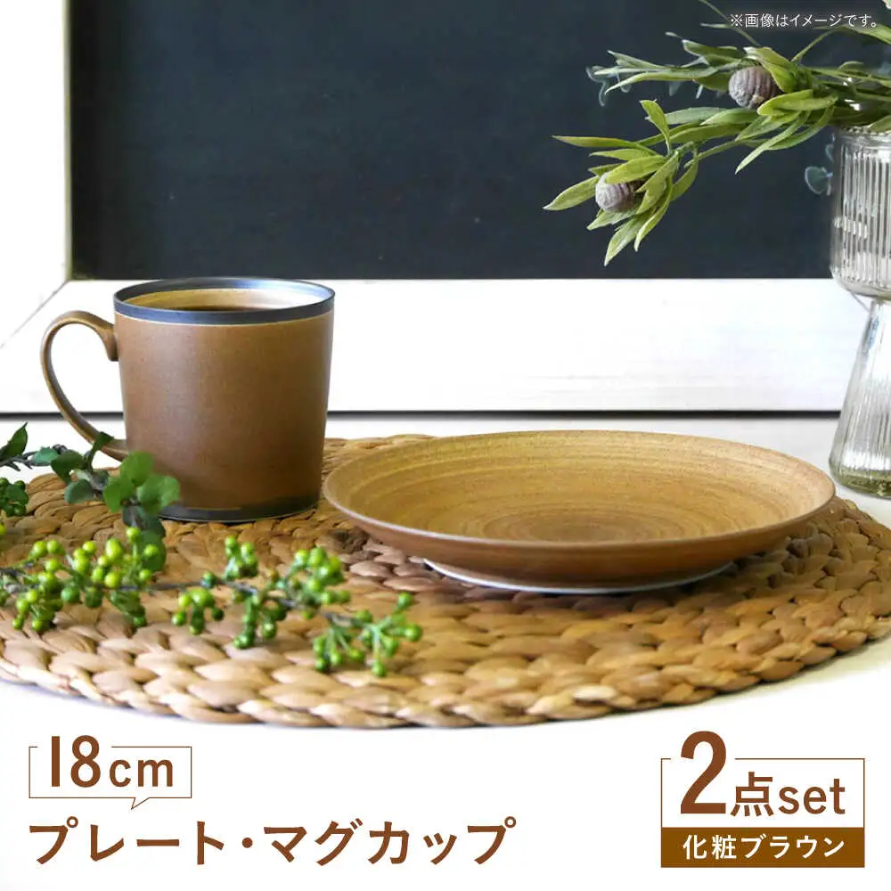 【波佐見焼】　18cmプレート・マグカップ 化粧ブラウン 2点セット 【和山】[WB170]
