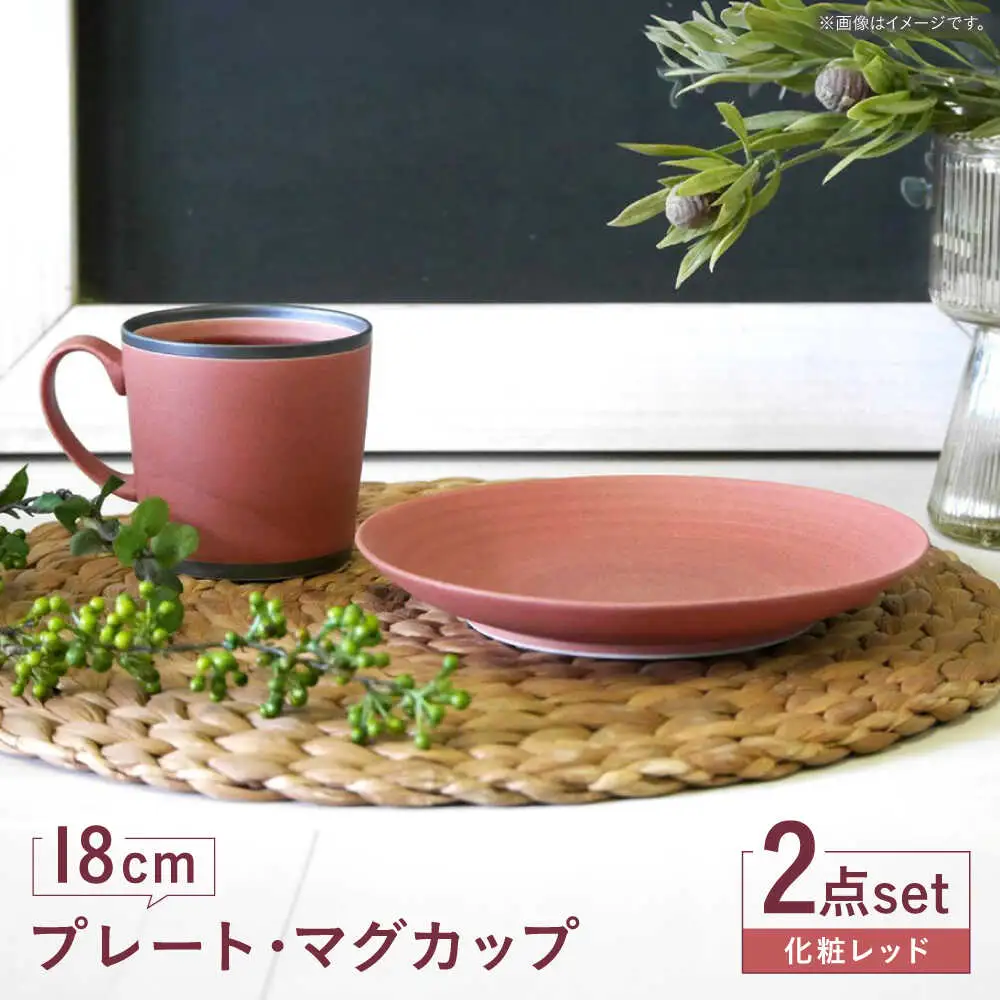 【波佐見焼】　18cmプレート・マグカップ 化粧レッド 2点セット 【和山】[WB171]