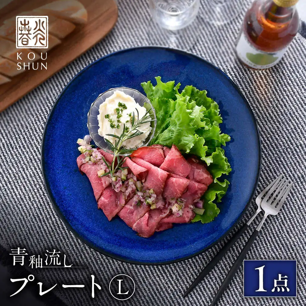 【波佐見焼】青釉流し プレート L（25.5cm） 1点【光春窯】[XD111]