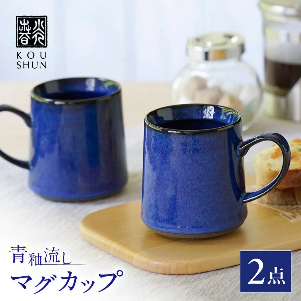 【波佐見焼】青釉流し マグカップ 2個セット【光春窯】[XD112]