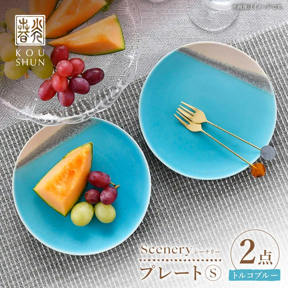 【波佐見焼】Scenery（シーナリー）トルコブルー プレート S（16cm）2枚セット　【光春窯】[XD113]