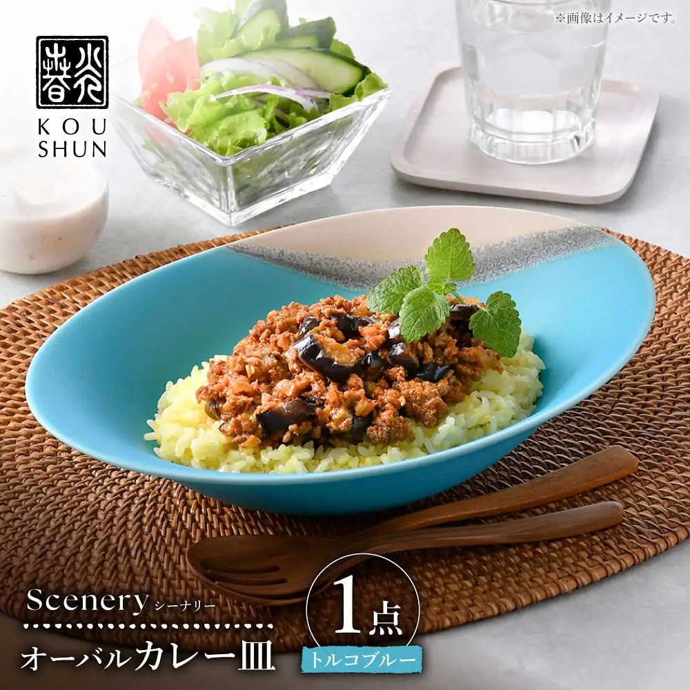 【波佐見焼】Scenery（シーナリー）トルコブルー オーバルカレー皿 1点　【光春窯】[XD116]