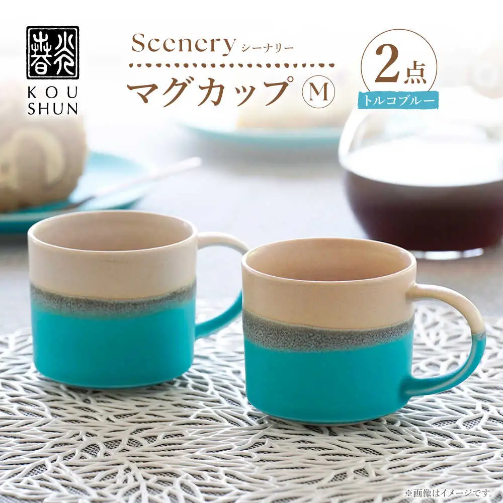 【波佐見焼】Scenery（シーナリー）トルコブルー マグM　2個セット　【光春窯】[XD117]