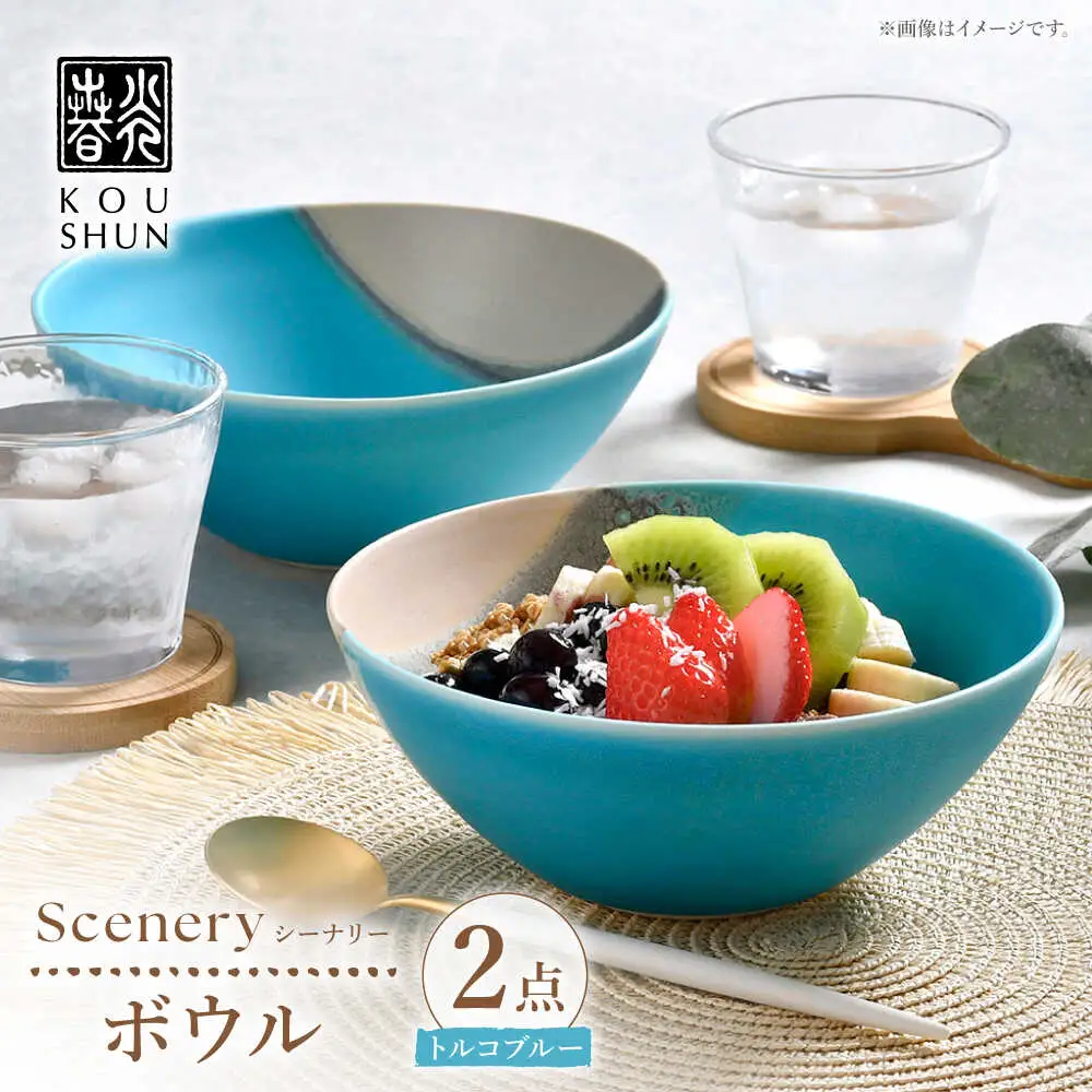 【波佐見焼】Scenery（シーナリー）トルコブルー ボウル　2個セット　【光春窯】[XD118]