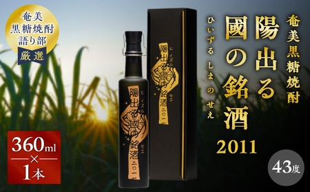 奄美 黒糖焼酎 「 陽出る國の銘酒 （ ひいずるしまのせえ ）2011 」 360ml × 1本 A021-045 焼酎 お酒 アルコール 奄美黒糖焼酎 奄美焼酎 黒糖 晩酌 美味しい サトウキビ 朝日酒造株式会社 ヴィンテージ焼酎 黒いダイヤ 化学肥料 除草剤 一切不使用 古酒 安田商店 ふるさと納税 鹿児島 奄美市 おすすめ ランキング プレゼント ギフト