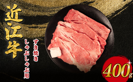【近江日野牛】近江牛 すき焼き・しゃぶしゃぶ用 400g OZ002【 近江牛 】 牛肉