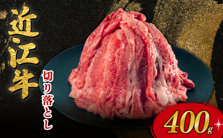 近江牛 牛肉切り落とし 400g 牛肉 OZ004 牛肉切り落とし