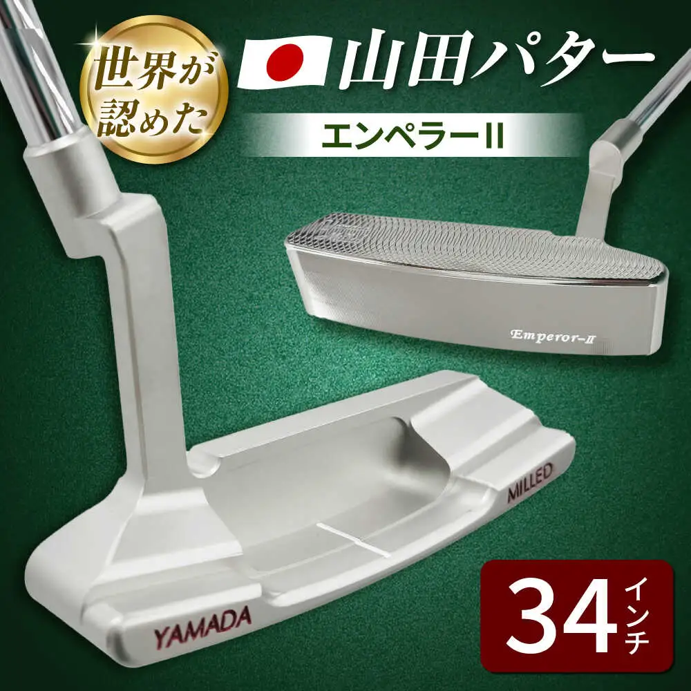 山田パター エンペラー2 シルバー 34インチ / 御嵩町 / 第一ゴルフ株式会社[AVBP024]パター