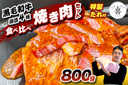 肉の喜与乃 黒毛和牛特製たれ付 焼き肉セット (800g)厳選4種 食べ比べ [0216]