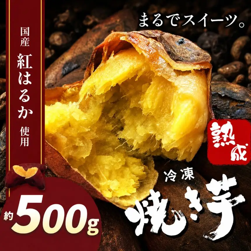 冷凍焼き芋 ( スイーツ焼 ) スイーツ 焼き 500g