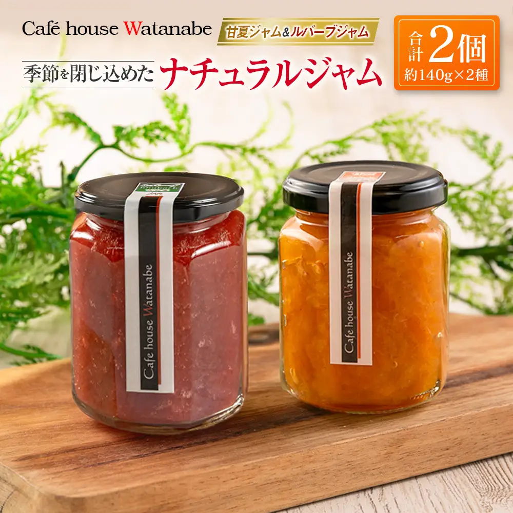 ジャム フルーツ 甘夏ジャム ルバーブジャム Café house Watanabe 季節を閉じ込めたナチュラルジャム 2本_WA102_005