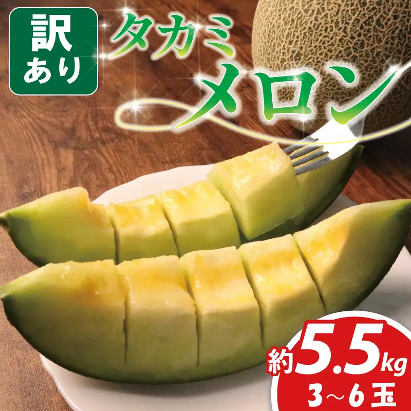 【先行受付】 メロン 約 5. 5kg 訳ありメロン 青肉 夏