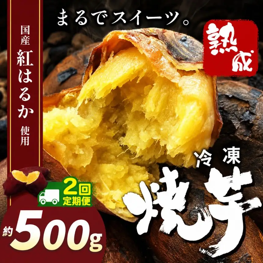【定期便2回】冷凍焼き芋 ( スイーツ焼 )  500g