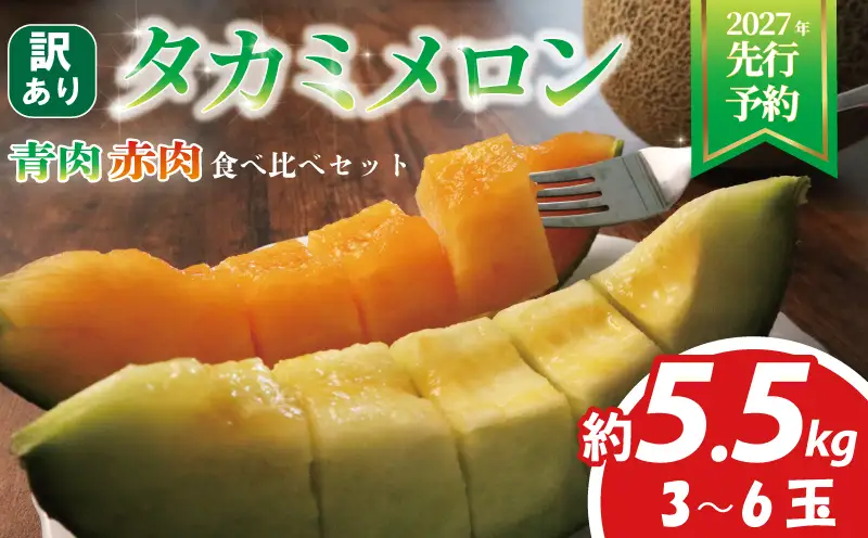 【先行受付】 訳あり メロン 約 5. 5kg 赤青 メロン 夏